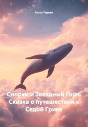 Скачать Снорки и Звездный Горн. Сказка о путешествии к Седой Гриве бесплатно