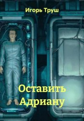 Скачать Оставить Адриану бесплатно