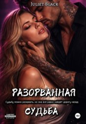 Скачать Разорванная судьба бесплатно