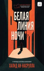 Скачать Белая линия ночи бесплатно