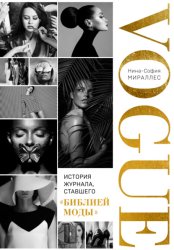 Скачать VOGUE. История журнала, ставшего «библией моды» бесплатно