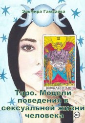 Скачать Таро. Модели поведения в сексуальной жизни человека бесплатно