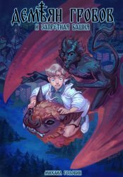 Скачать Демьян Гробов и Запретная башня. Часть 1 бесплатно