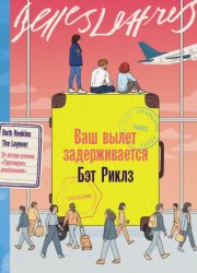 Скачать Ваш вылет задерживается бесплатно