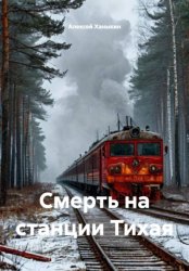 Скачать Смерть на станции Тихая бесплатно