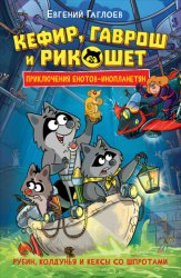 Скачать Кефир, Гаврош и Рикошет. Рубин, колдунья и кексы со шпротами бесплатно