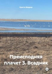 Скачать Преисподняя плачет 3. Всадник бесплатно