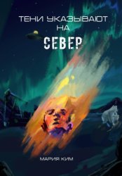 Скачать Тени указывают на север бесплатно