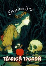Скачать Тёмной тропой бесплатно