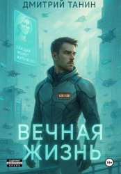 Скачать Вечная жизнь бесплатно