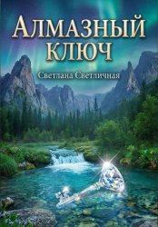 Скачать Алмазный ключ бесплатно