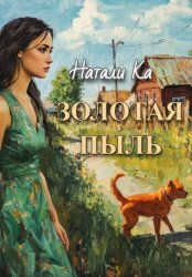 Скачать Золотая пыль бесплатно