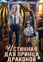Скачать Истинная для принца драконов бесплатно