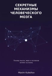 Скачать Секретные механизмы человеческого мозга бесплатно