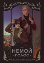 Скачать Немой голос бесплатно