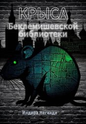 Скачать Крыса Беклемишевской библиотеки бесплатно