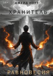 Скачать Хранитель Равновесия бесплатно