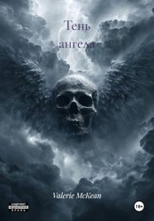 Скачать Тень ангела бесплатно