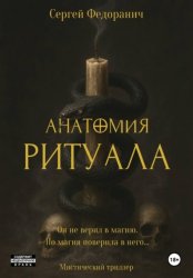Скачать Анатомия ритуала бесплатно