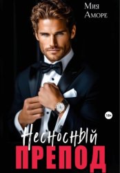 Скачать Несносный препод бесплатно