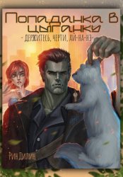 Скачать Попаданка в цыганку. Держитесь, черти, ай-на-нэ! бесплатно