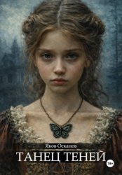 Скачать Танец теней бесплатно