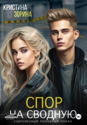 Скачать Спор на сводную бесплатно