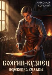 Скачать Боярин-Кузнец: Перековка судьбы бесплатно