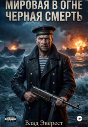 Скачать Мировая в огне. Книга 1: Черная Смерть бесплатно
