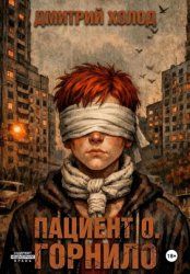 Скачать Пациент 0. Горнило бесплатно