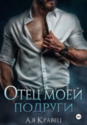 Скачать Отец моей подруги бесплатно