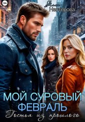 Скачать Мой суровый февраль. Гостья из прошлого бесплатно
