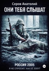 Скачать Они тебя слышат: Россия 2005. Я не спросил, как ее зовут бесплатно