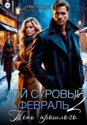 Скачать Мой суровый февраль 2. Тень прошлого бесплатно
