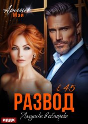 Скачать Лягушка в обмороке. Развод в 45 бесплатно