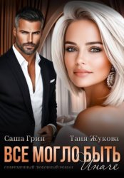 Скачать Все могло быть иначе бесплатно