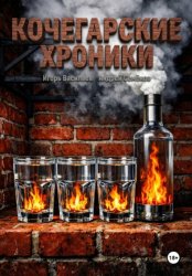 Скачать Кочегарские хроники бесплатно