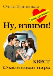Скачать Ну, извнмн! бесплатно