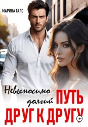 Скачать Невыносимо долгий путь друг к другу бесплатно