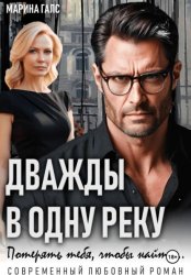 Скачать Дважды в одну реку. Потерять тебя, чтобы найти… бесплатно