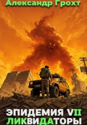 Скачать Ликвидаторы ( Эпидемия 7) бесплатно