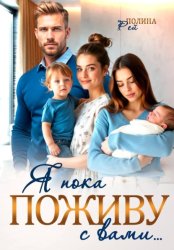 Скачать Я пока поживу с вами бесплатно