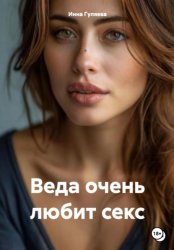 Скачать Веда очень любит секс бесплатно
