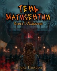 Скачать Тень магисентии. Книга 1. Академия бесплатно