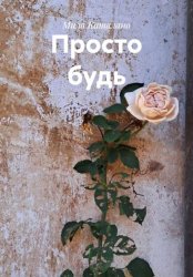 Скачать Просто будь бесплатно