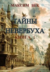 Скачать Тайны Невербуха. Книга 1 бесплатно