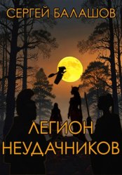 Скачать Легион неудачников бесплатно