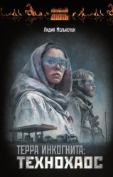 Скачать Терра Инкогнита: Технохаос бесплатно