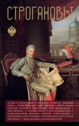 Скачать Строгановы бесплатно