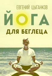 Скачать Йога для беглеца бесплатно